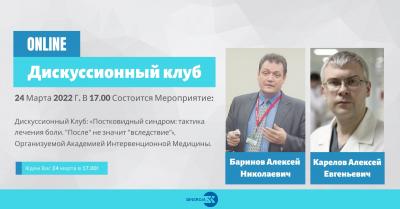 Дискуссионный Клуб: «Постковидный синдром: тактика лечения боли. "После" не значит "вследствие"»
