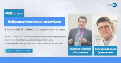 Нейроанатомическая ассамблея "Боль и COVID-19: анатомические, патофизиологические и клинические аспекты диагностики и лечения"