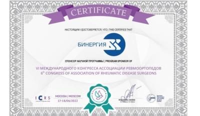 Бинергия спонсор научной программы VI МЕЖДУНАРОДНОГО КОНГРЕССА АССОЦИАЦИИ РЕВМООРТОПЕДОВ