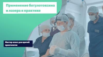 «Мастер-класс для врачей проктологов»