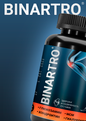 БАД BINARTRO® для сохранения суставов уже в продаже!