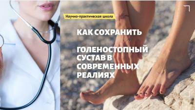 Научно-практическая школа для врачей травматологов «Как сохранить голеностопный сустав в современных реалиях?»