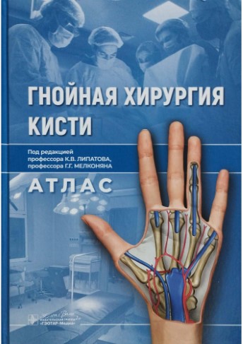 Гнойная-хирургия-кисти-0001.jpg Гнойная-хирургия-кисти-0001.jpg